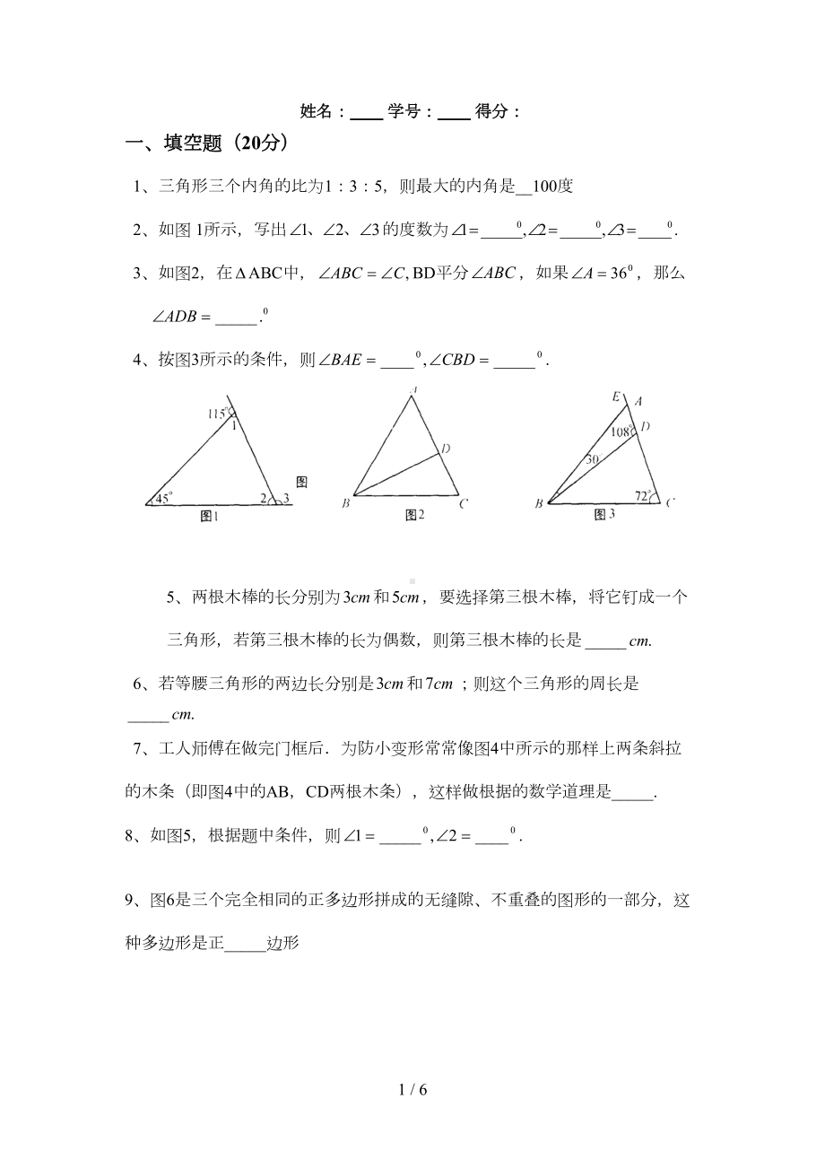 华师大版七年级数学下册第9章多边形单元测试题及答案(DOC 5页).doc_第1页