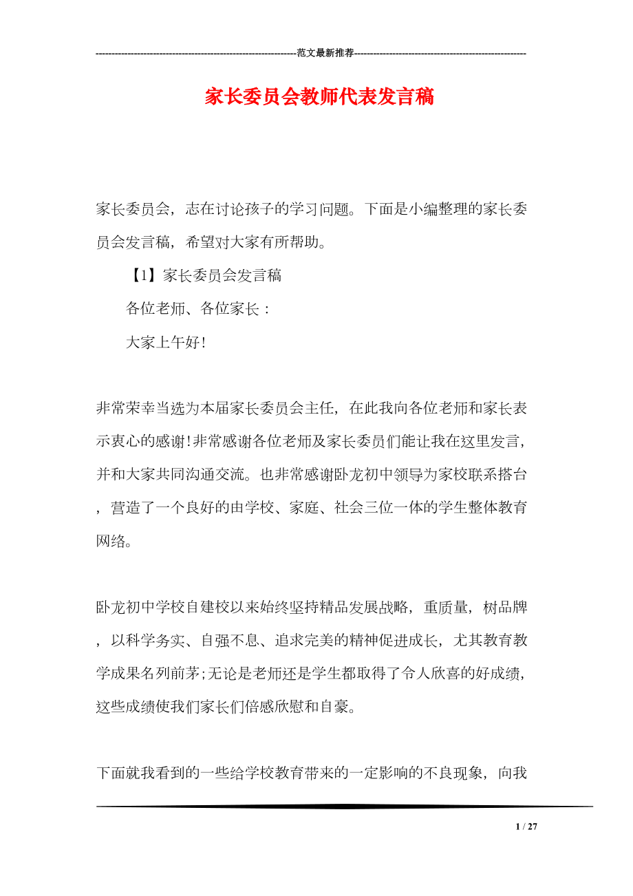 家长委员会教师代表发言稿(DOC 27页).doc_第1页