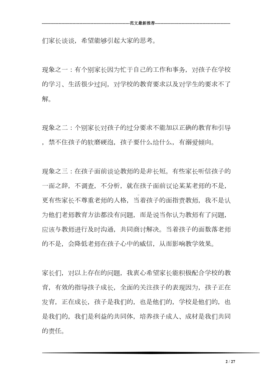 家长委员会教师代表发言稿(DOC 27页).doc_第2页