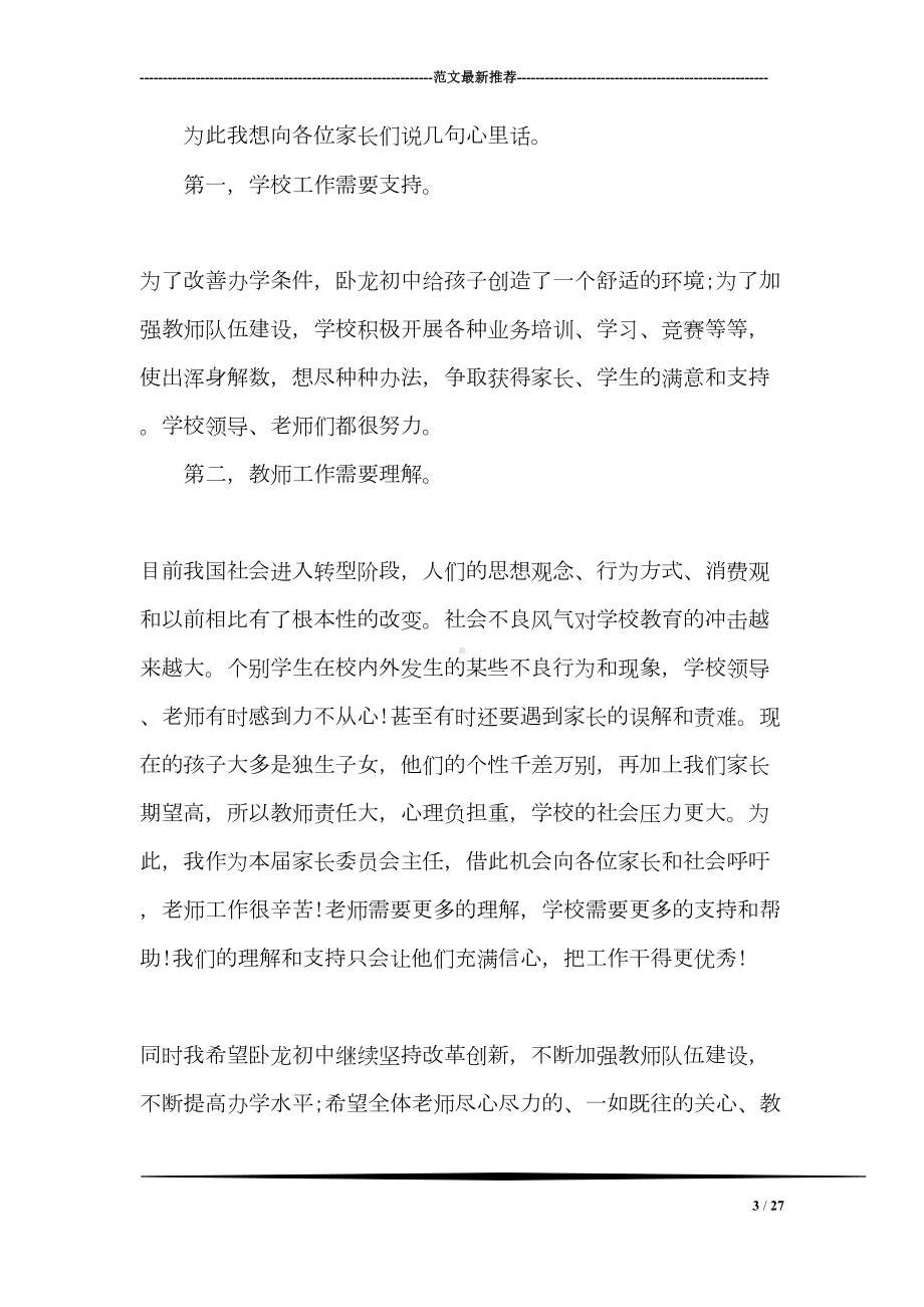 家长委员会教师代表发言稿(DOC 27页).doc_第3页