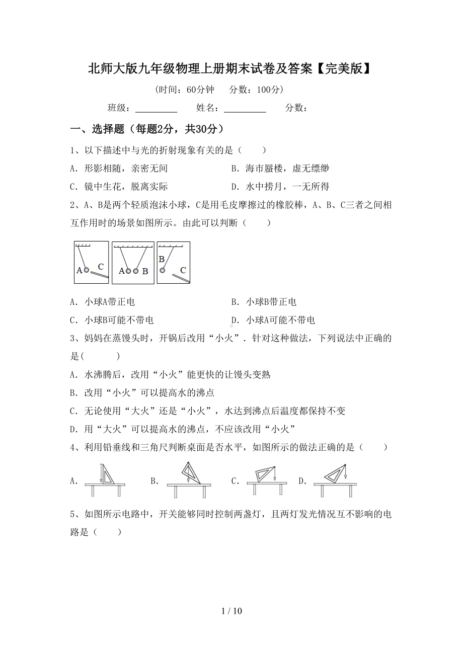 北师大版九年级物理上册期末试卷及答案(DOC 10页).doc_第1页