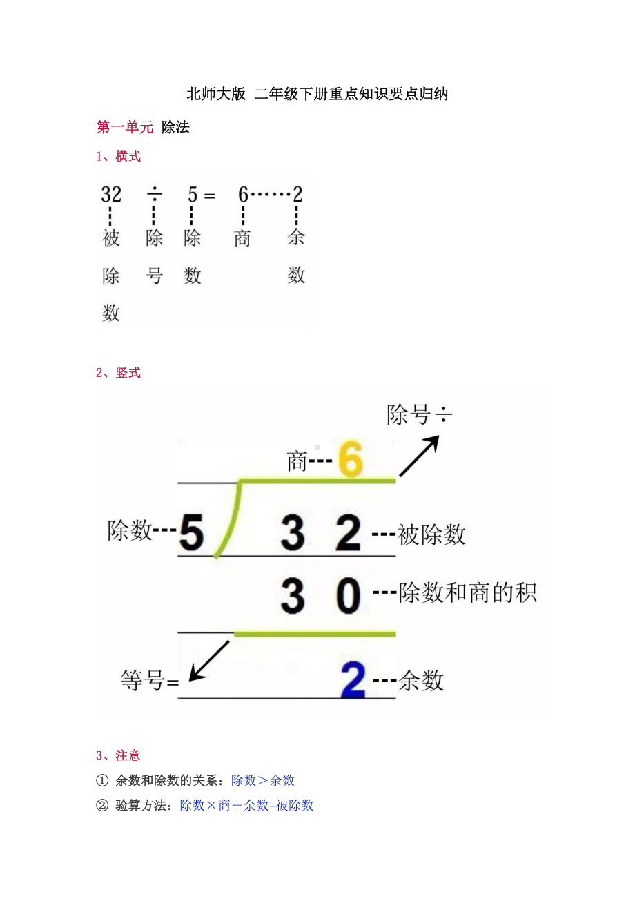 北师大版二年级下册数学重点知识归纳(DOC 9页).docx_第1页