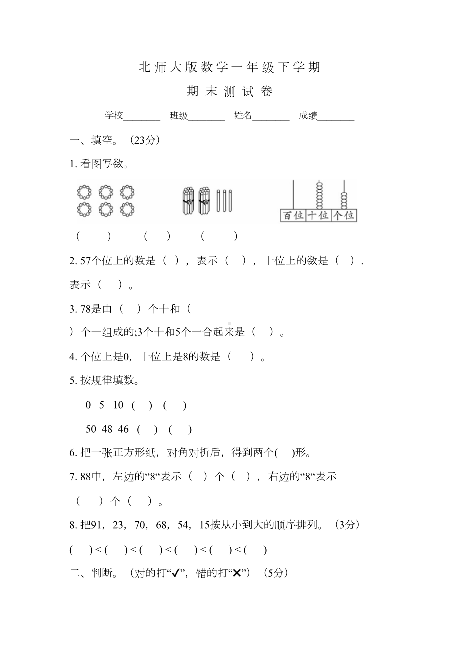 北师大版一年级下册数学《期末考试试题》(附答案解析)(DOC 6页).doc_第1页