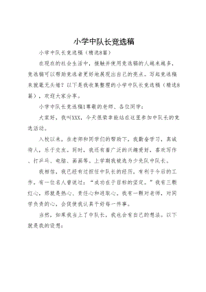 小学中队长竞选稿(DOC 11页).docx