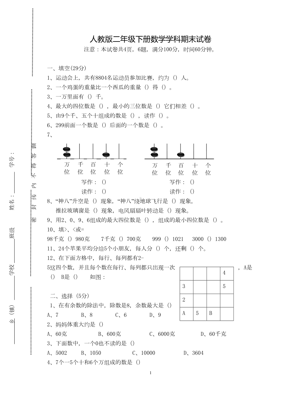 小学二年级下册数学期末试卷及答案(DOC 4页).doc_第1页