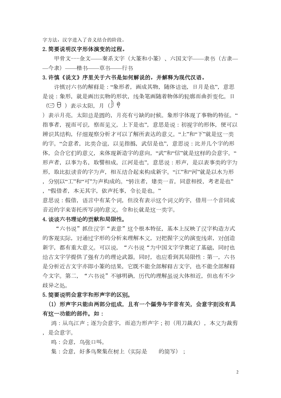 古代汉语期末复习资料(简体版)分析(DOC 9页).doc_第2页