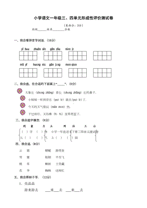 小学一年级语文下册三四单元测试卷(DOC 4页).doc