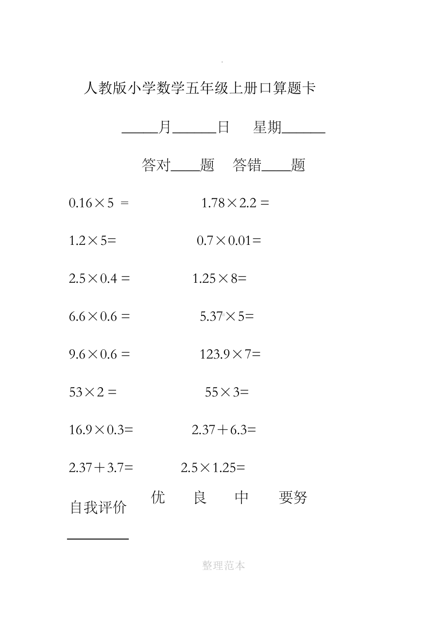 小学生数学五年级上册口算题卡(全册)(DOC 87页).doc_第1页