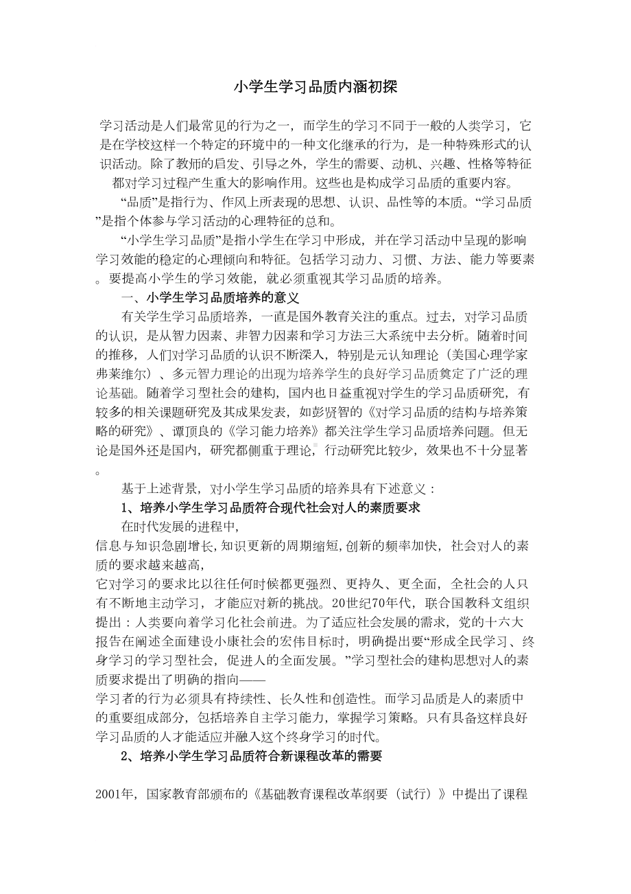 小学生学习品质内涵初探(DOC 6页).doc_第1页