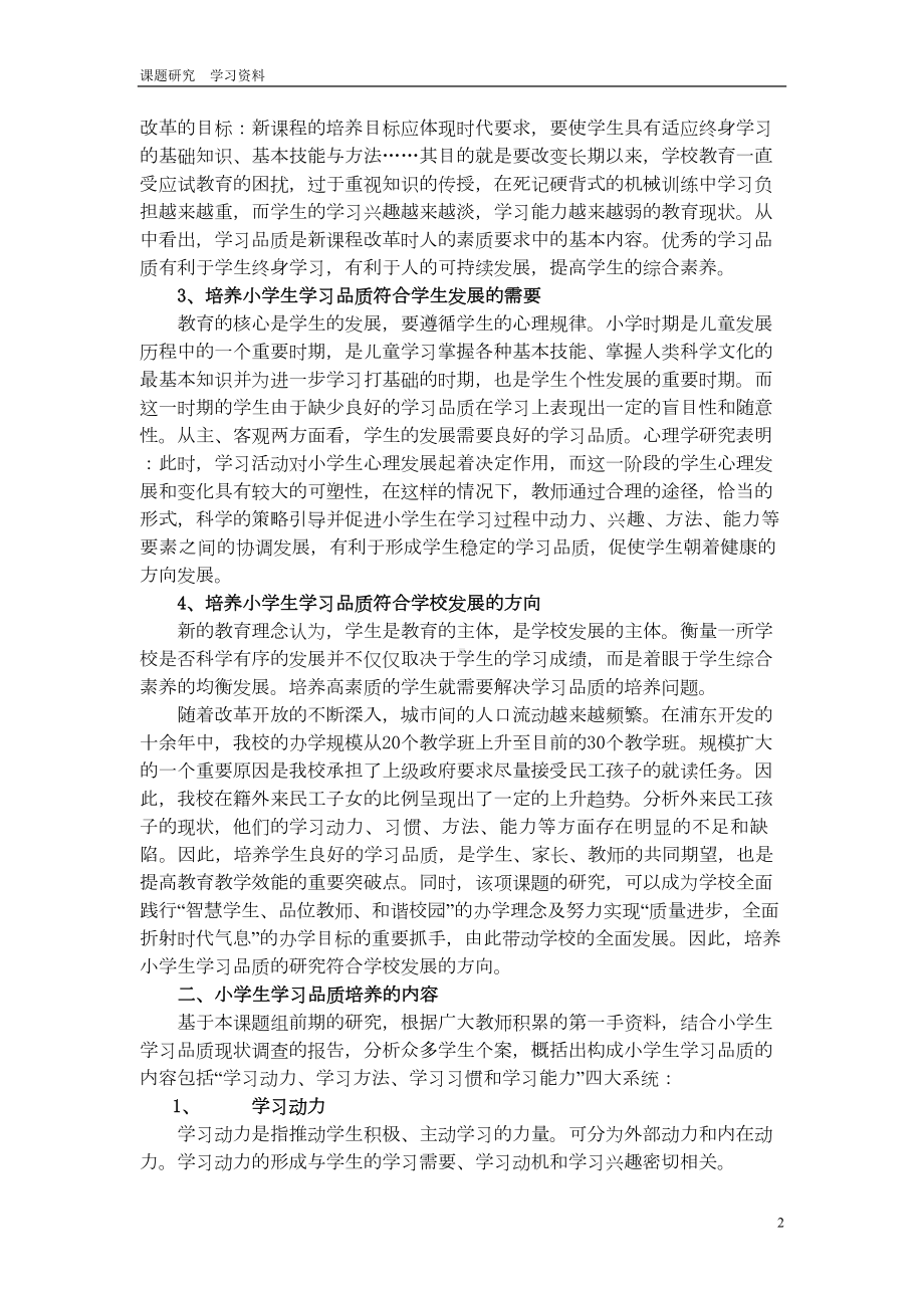 小学生学习品质内涵初探(DOC 6页).doc_第2页