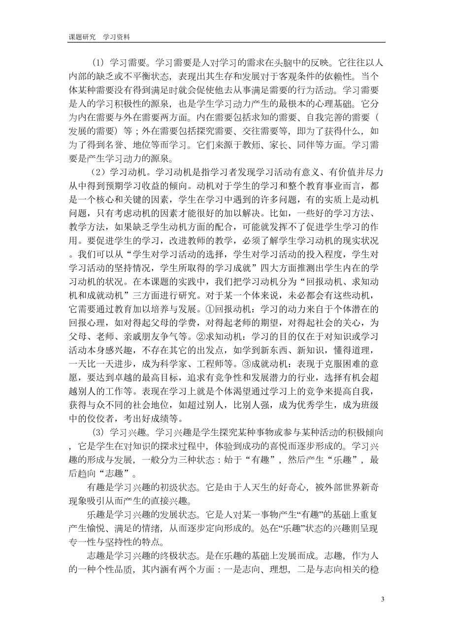 小学生学习品质内涵初探(DOC 6页).doc_第3页