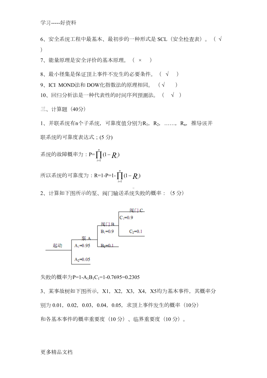 安全系统工程试题汇总汇编(DOC 17页).doc_第2页