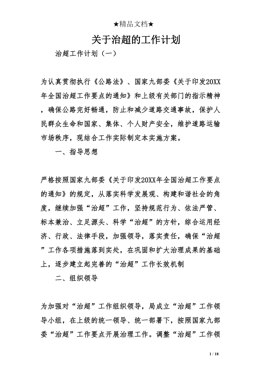 关于治超的工作计划(DOC 18页).doc_第1页