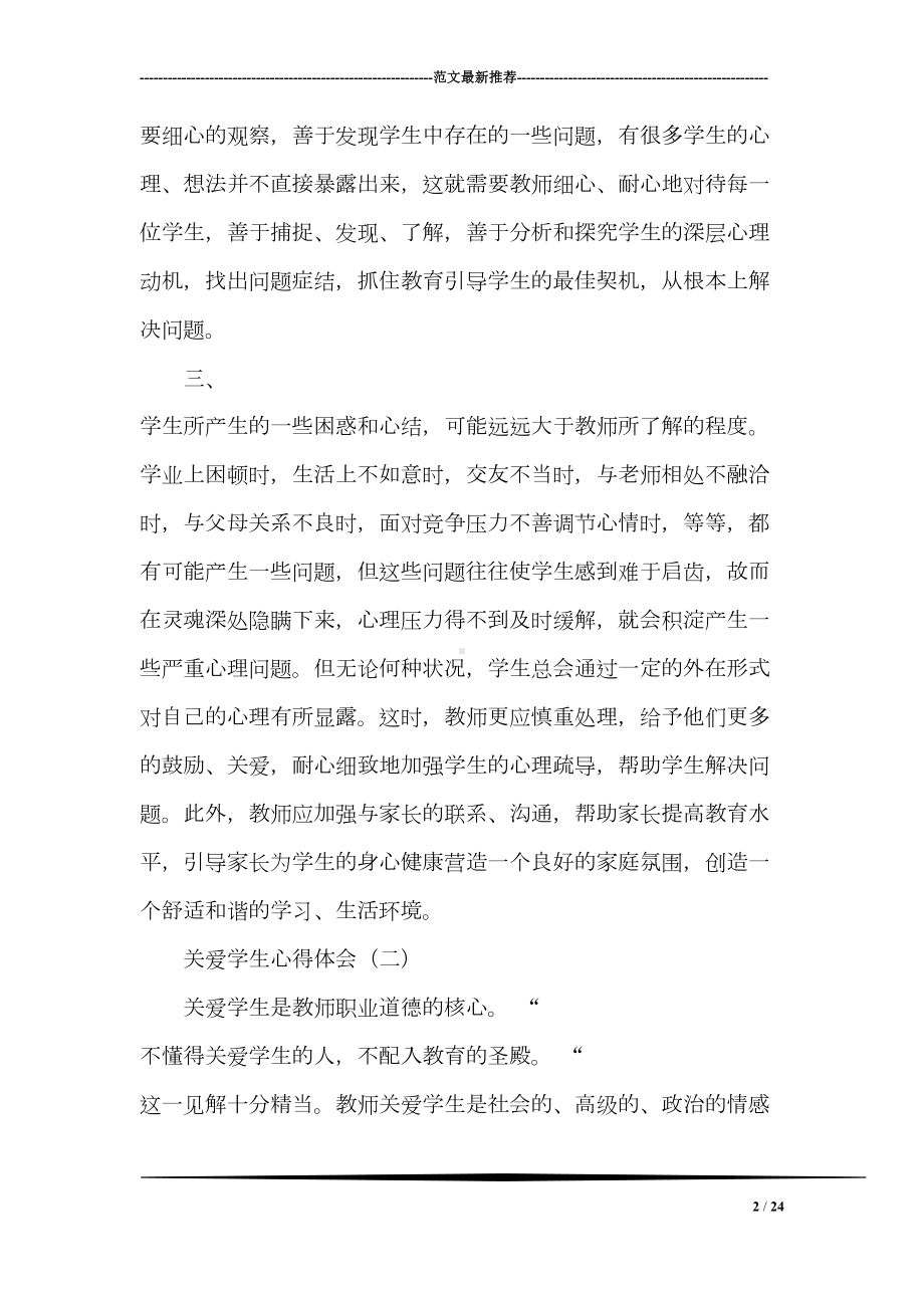 关爱学生心得体会(DOC 24页).doc_第2页