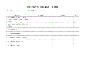 呼吸内科核心制度检查表(DOC 11页).doc