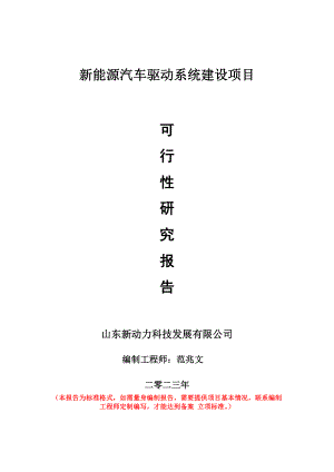 重点项目新能源汽车驱动系统建设项目可行性研究报告申请立项备案可修改案例.doc