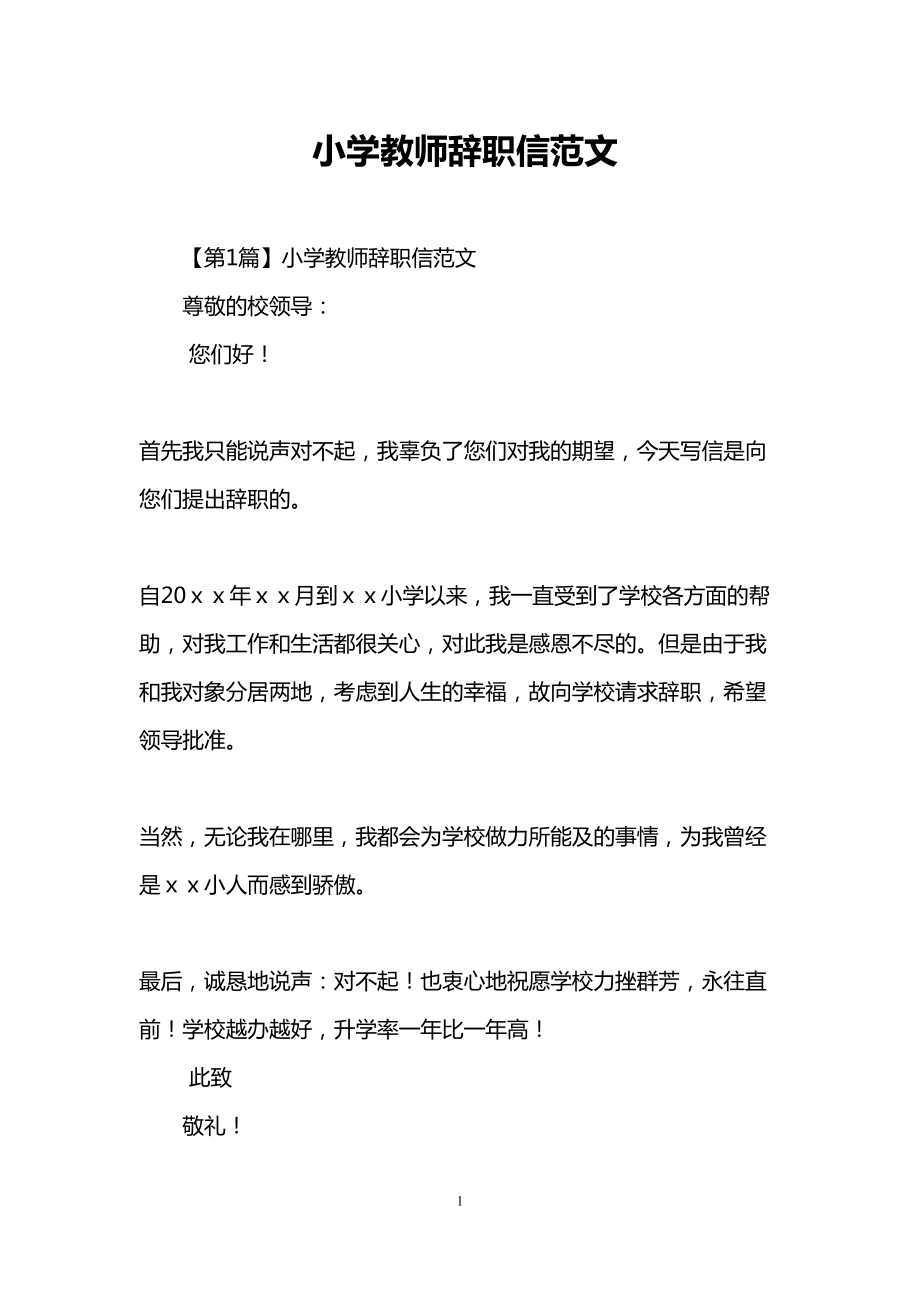 小学教师辞职信范文(DOC 7页).doc_第1页