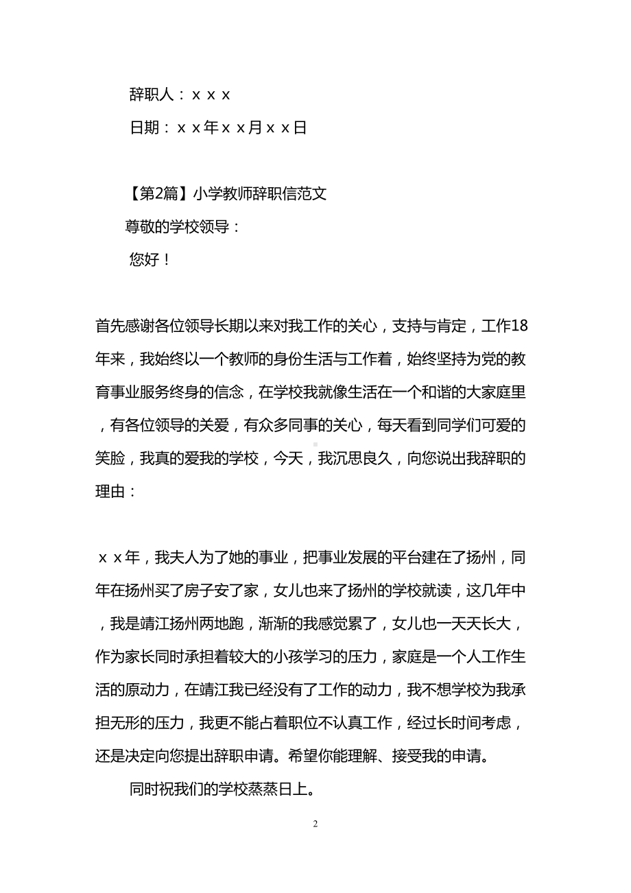 小学教师辞职信范文(DOC 7页).doc_第2页