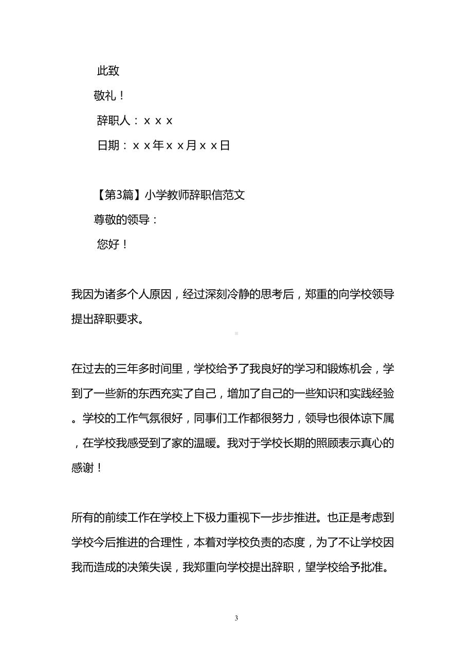 小学教师辞职信范文(DOC 7页).doc_第3页