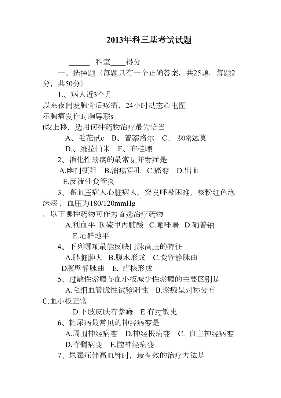 内科三基考试试题与答案(DOC 6页).doc_第1页