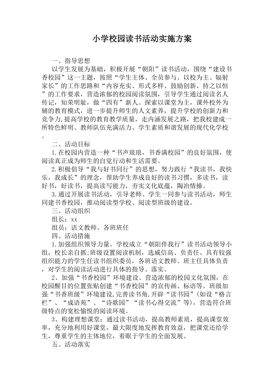 小学校园读书活动实施方案(DOC 7页).docx_第1页