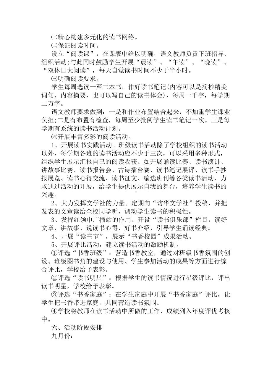 小学校园读书活动实施方案(DOC 7页).docx_第2页