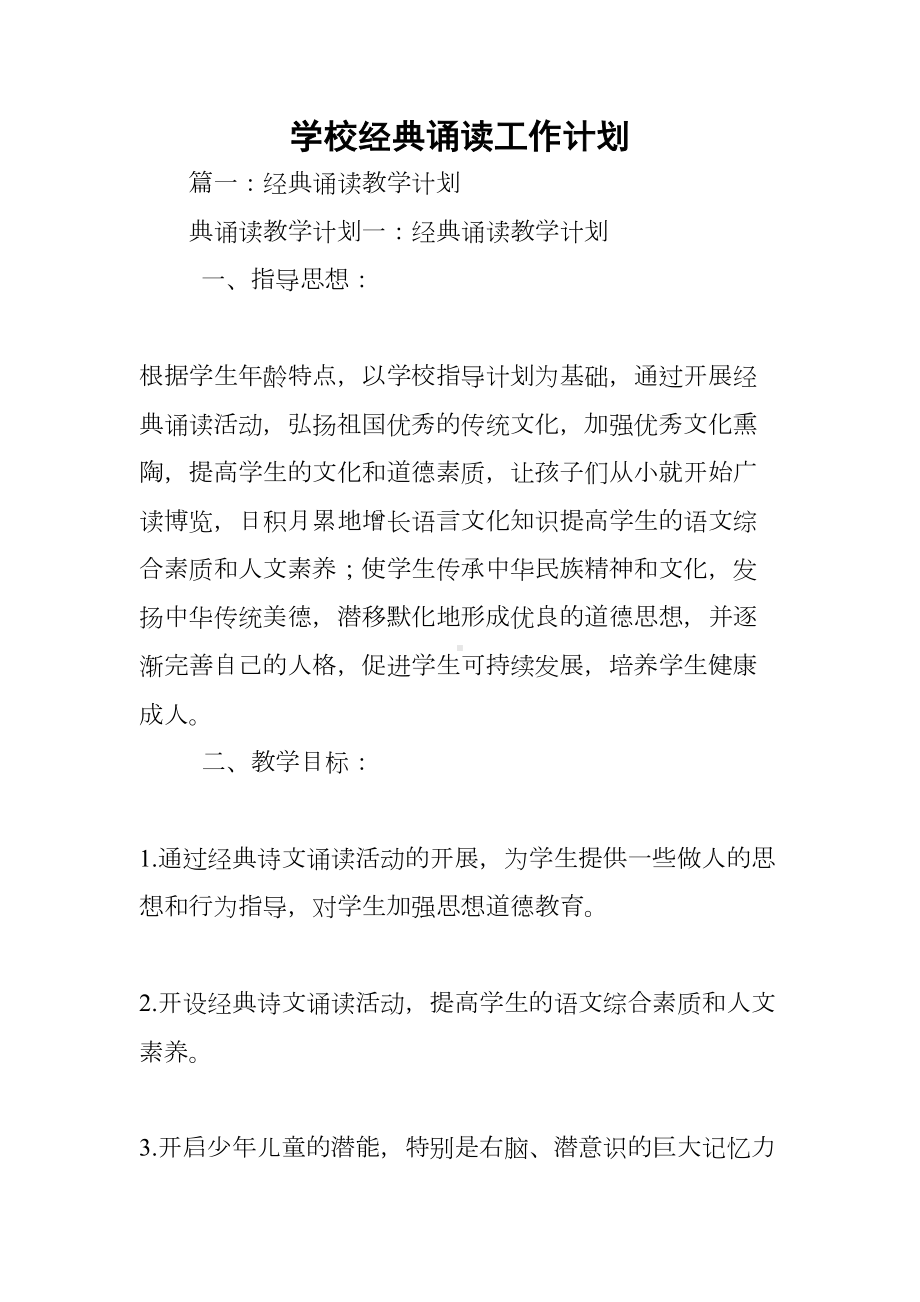 学校经典诵读工作计划(DOC 65页).docx_第1页