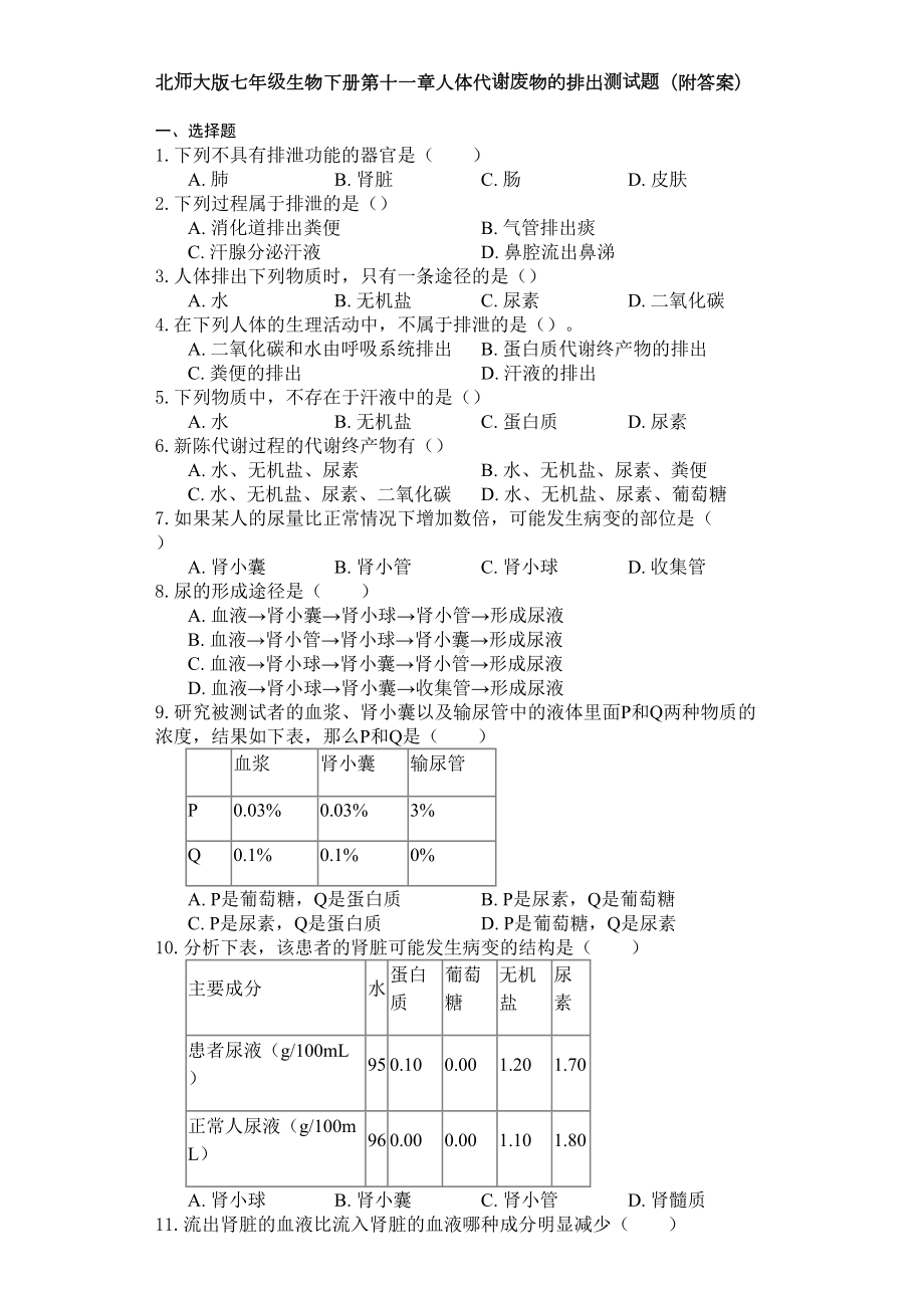 北师大版七年级生物下册第十一章人体代谢废物的排出测试试题(附答案)(DOC 6页).docx_第1页