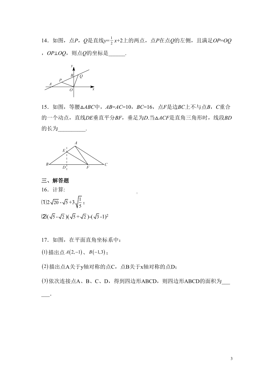 北师大版八年级上册数学期中考试试题带答案(DOC 23页).docx_第3页