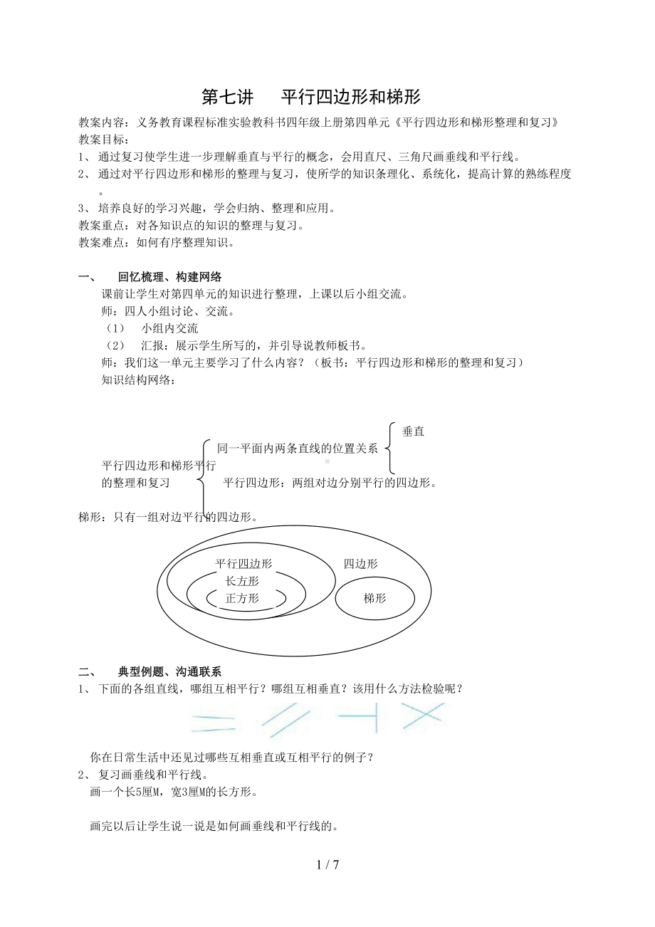 四年级数学平行四边形和梯形练习题(含答案)(DOC 7页).doc_第1页