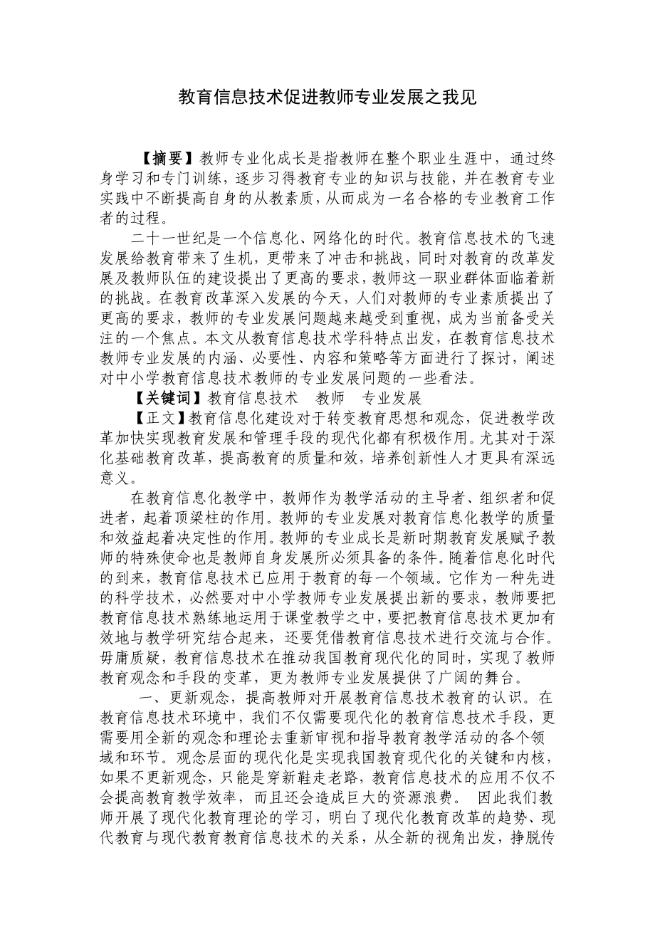 教育信息技术促进教师专业发之我见 (2).doc_第1页