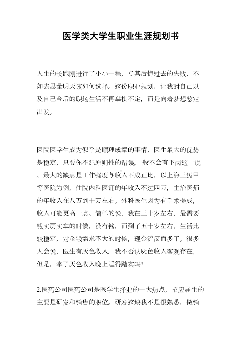 医学类大学生职业生涯规划书(DOC 20页).docx_第1页