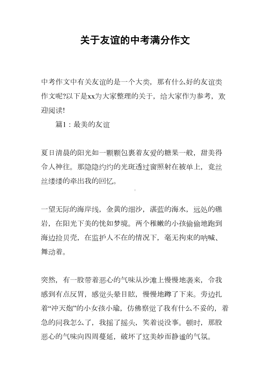 关于友谊的中考满分作文(DOC 7页).docx_第1页