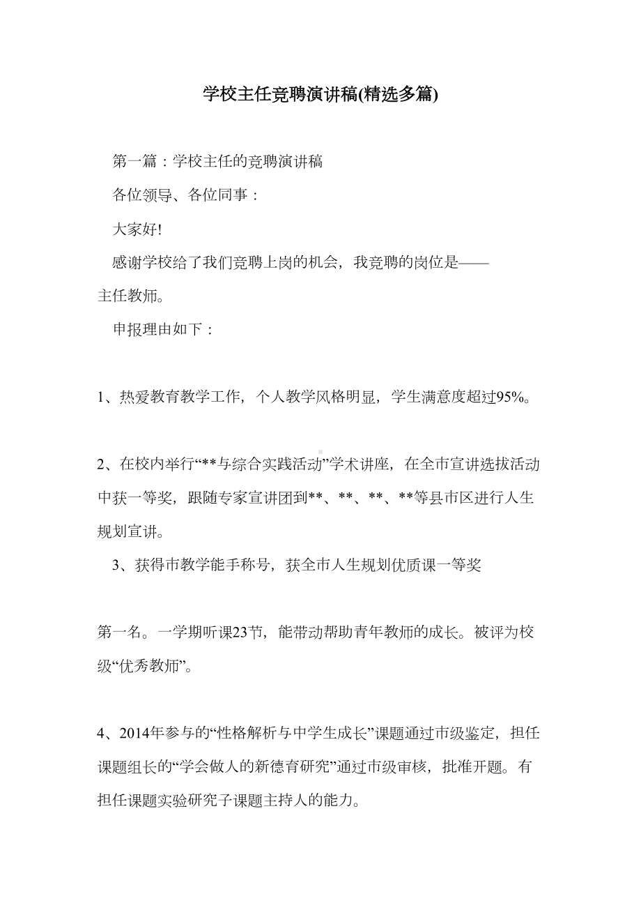 学校主任竞聘演讲稿(精选多篇)(DOC 13页).doc_第1页