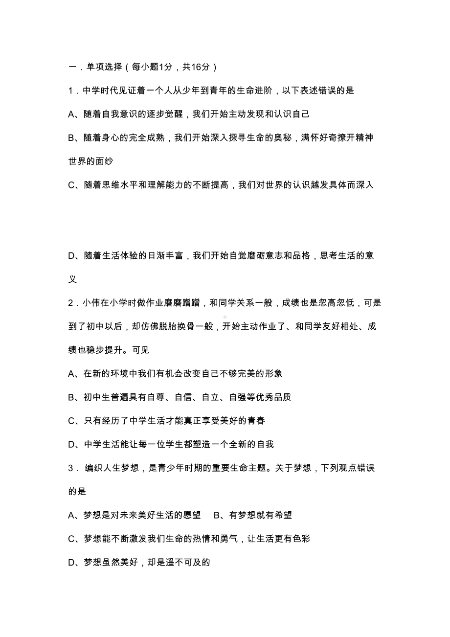 初一上学期道德与法治上期中试卷(DOC 10页).docx_第1页