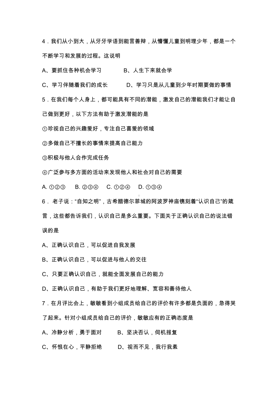 初一上学期道德与法治上期中试卷(DOC 10页).docx_第2页