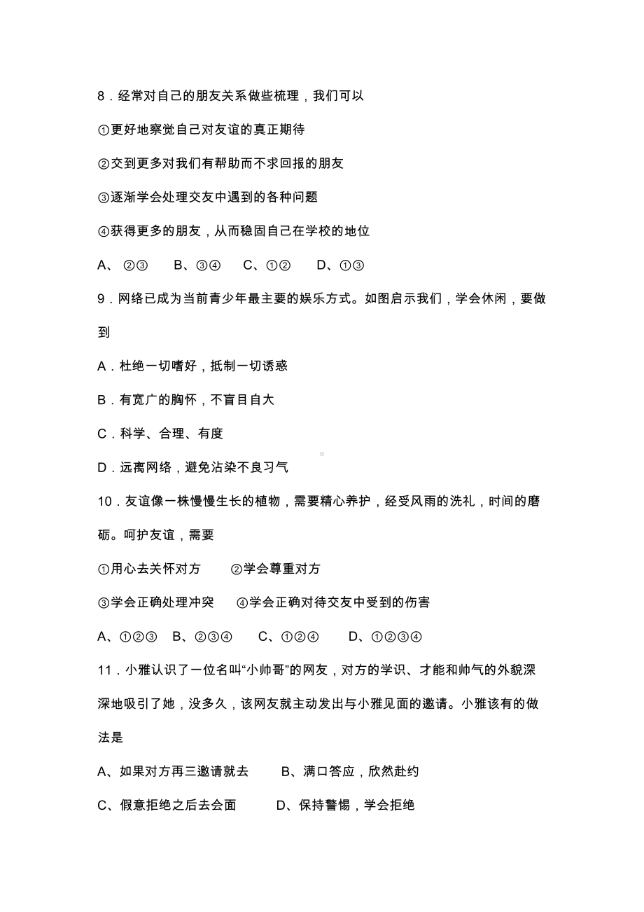 初一上学期道德与法治上期中试卷(DOC 10页).docx_第3页