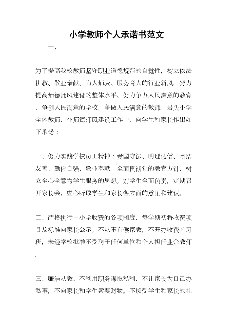 小学教师个人承诺书范文(DOC 7页).docx_第1页