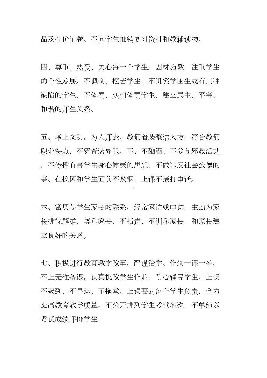 小学教师个人承诺书范文(DOC 7页).docx_第2页