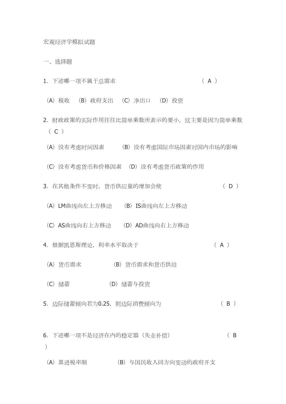 宏观经济学模拟试题(DOC 19页).doc_第1页