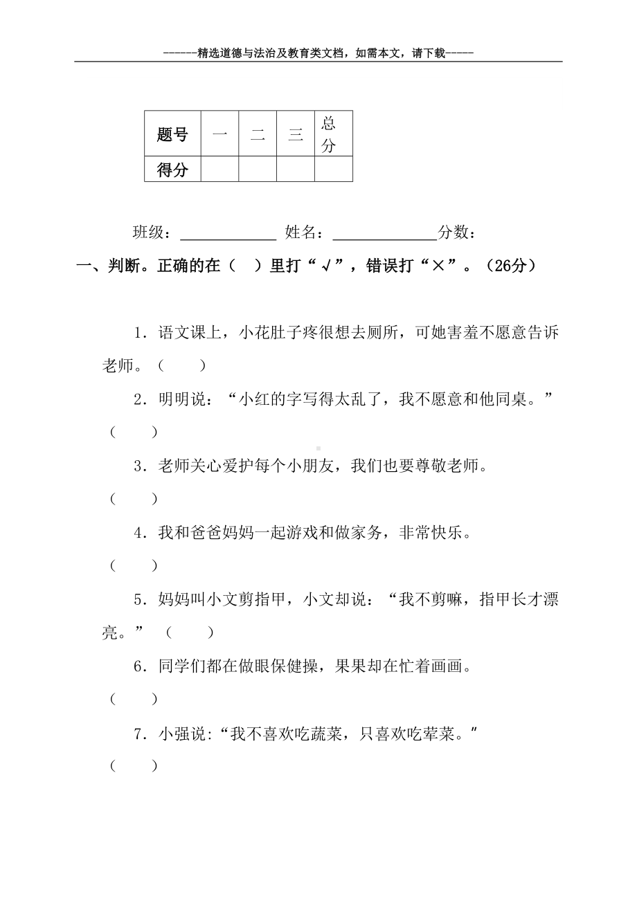 小学一年级道德与法治上册期末测试题及答案(DOC 8页).doc_第2页