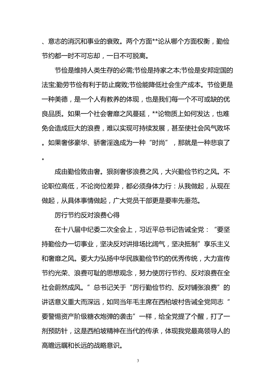 厉行节约反对浪费心得体会范文(DOC 6页).doc_第3页