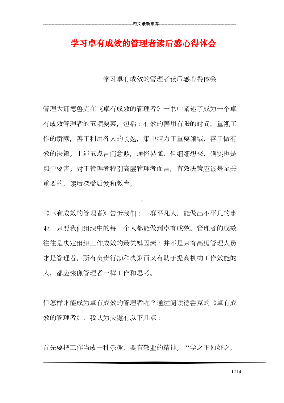 学习卓有成效的管理者读后感心得体会(DOC 14页).doc_第1页