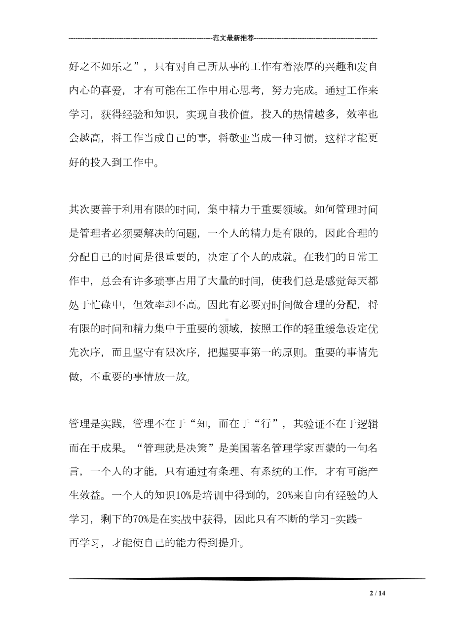 学习卓有成效的管理者读后感心得体会(DOC 14页).doc_第2页