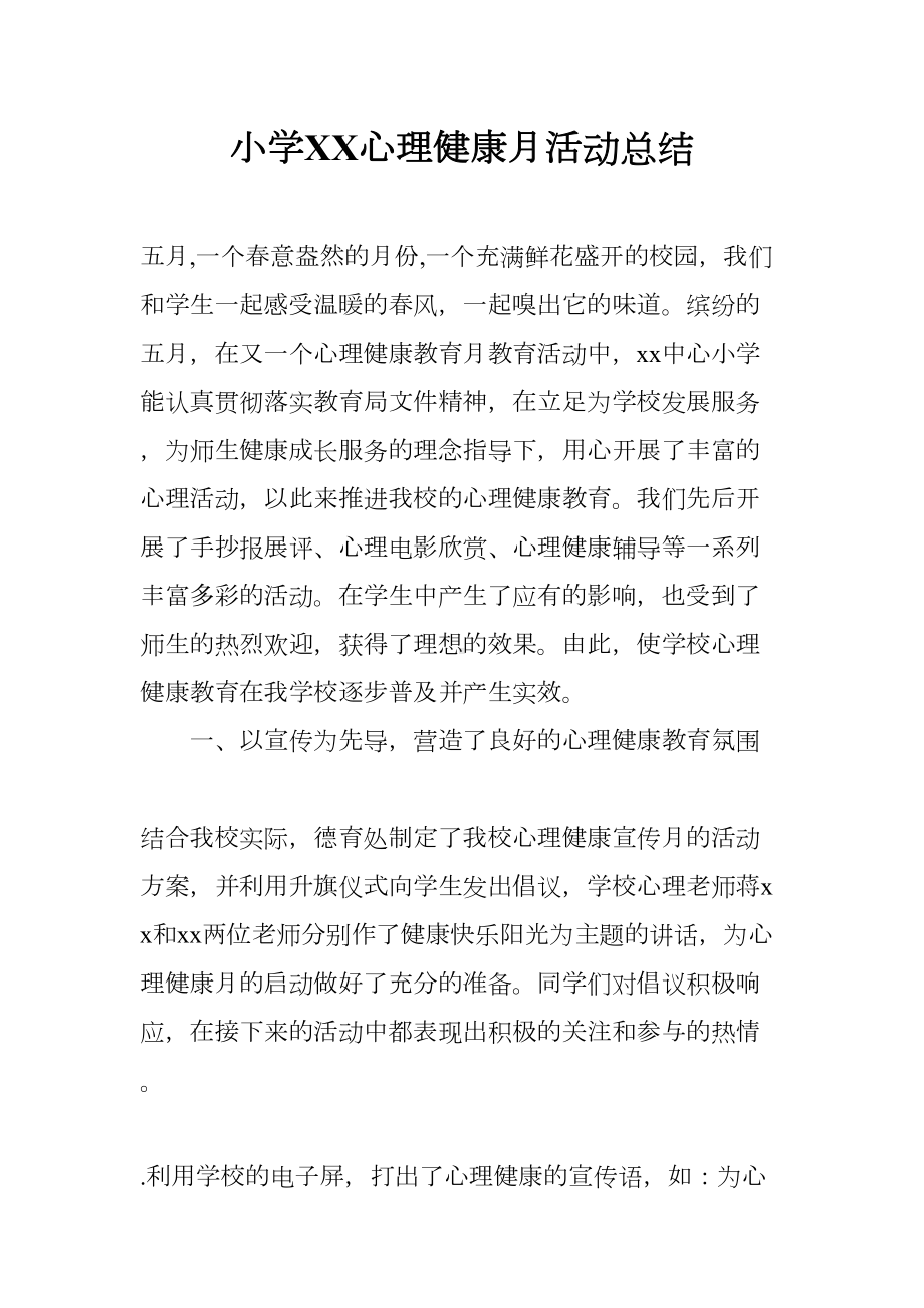 小学XX心理健康月活动总结(DOC 8页).docx_第1页