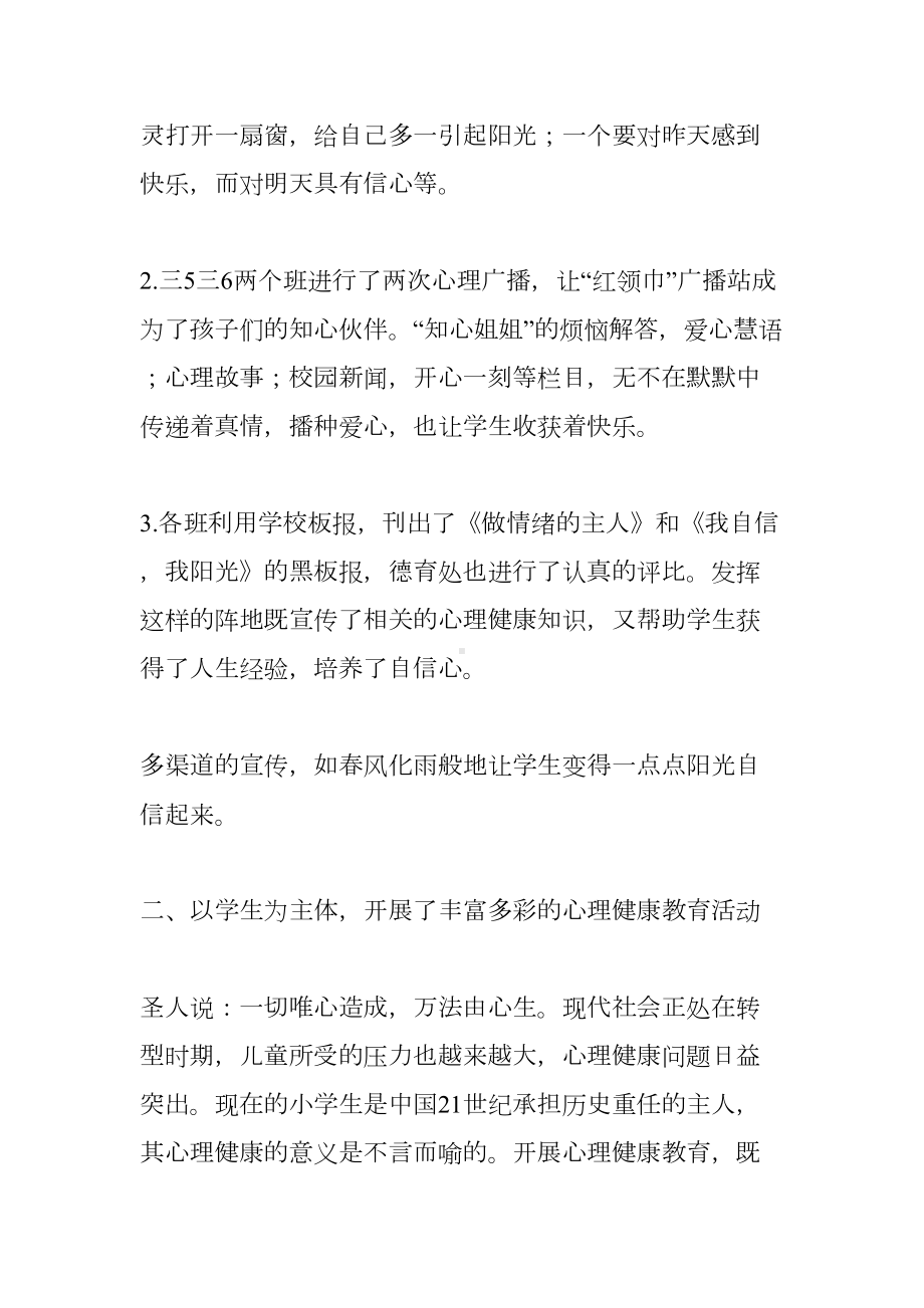 小学XX心理健康月活动总结(DOC 8页).docx_第2页