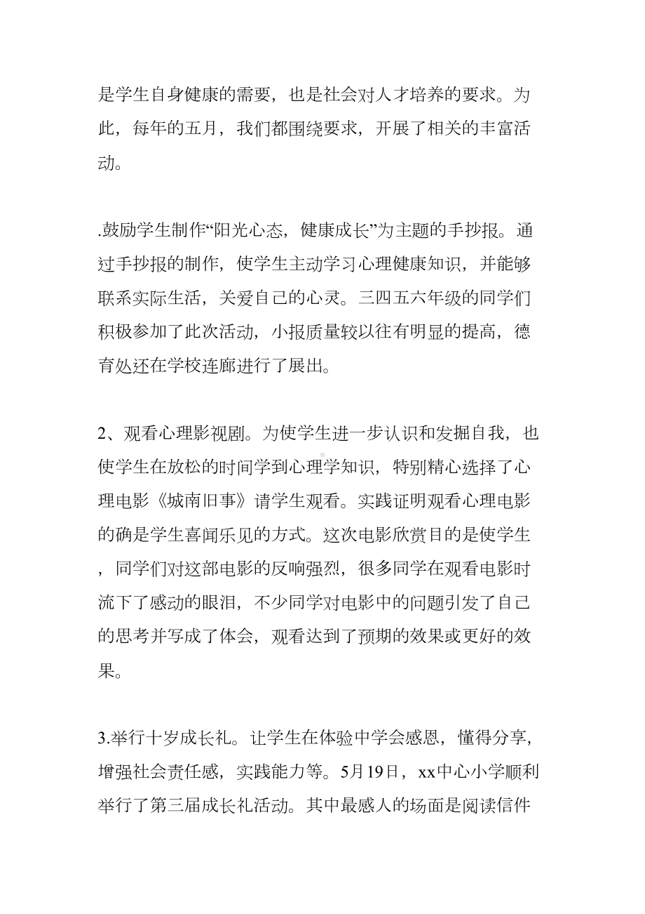 小学XX心理健康月活动总结(DOC 8页).docx_第3页