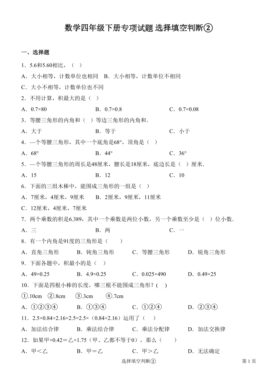 北师大版数学四年级下册专项试题-填空选择判断含答案(DOC 8页).docx_第1页