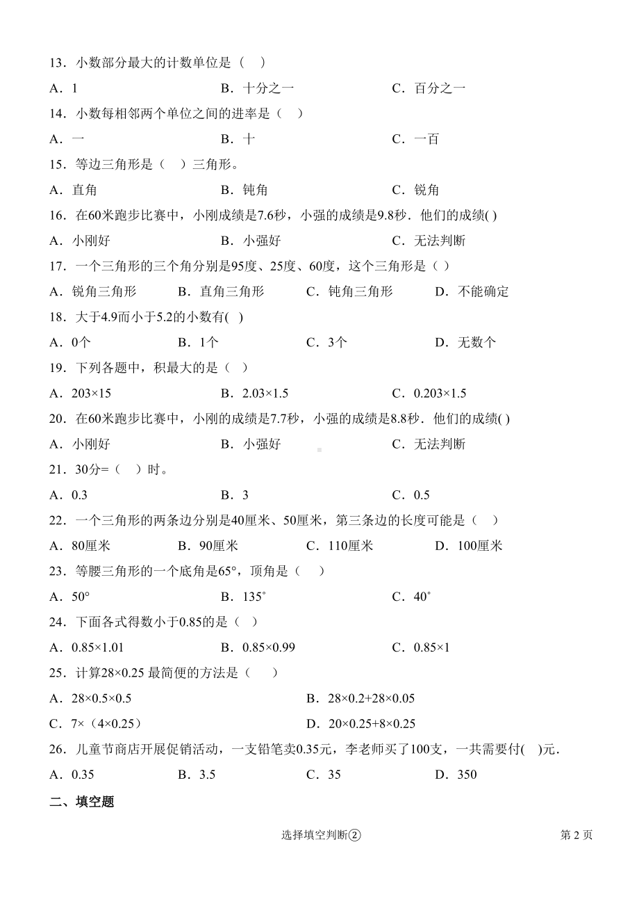 北师大版数学四年级下册专项试题-填空选择判断含答案(DOC 8页).docx_第2页