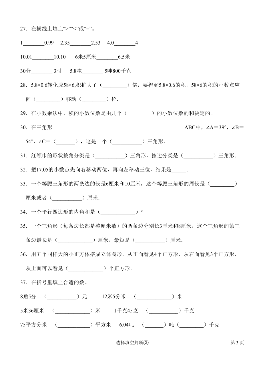 北师大版数学四年级下册专项试题-填空选择判断含答案(DOC 8页).docx_第3页